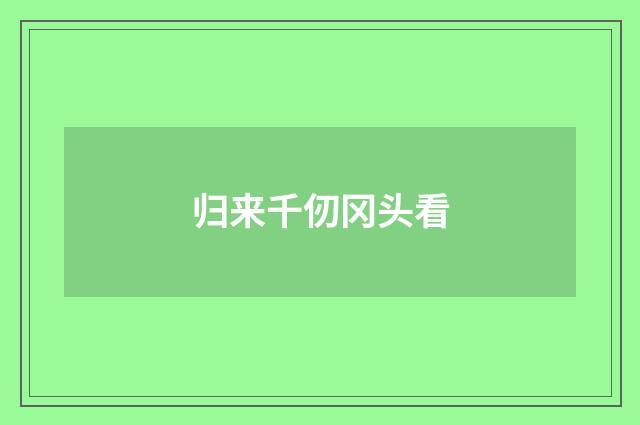 归来千仞冈头看