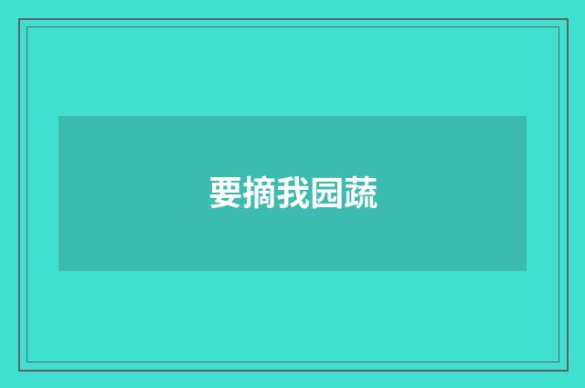 要摘我园蔬