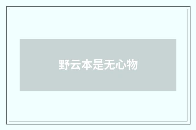 野云本是无心物