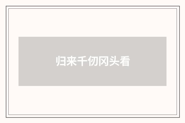 归来千仞冈头看