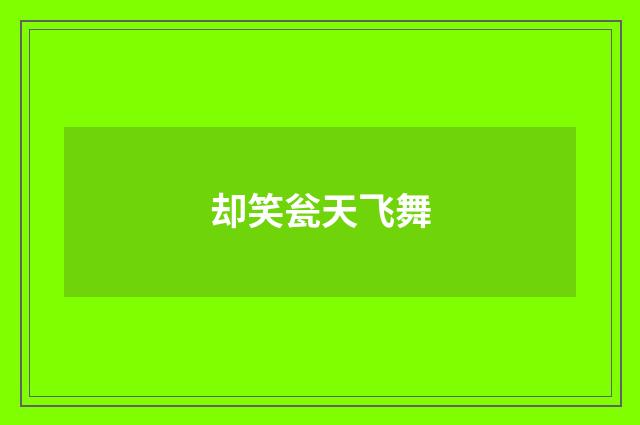 却笑瓮天飞舞