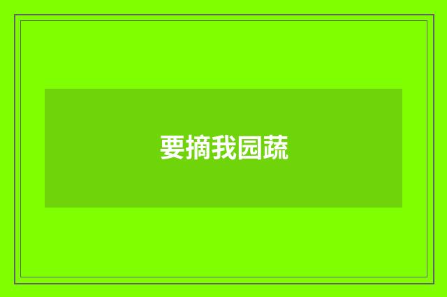 要摘我园蔬