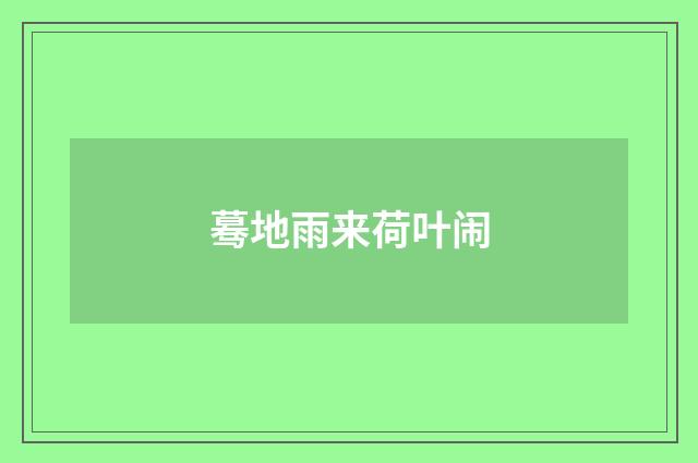 蓦地雨来荷叶闹