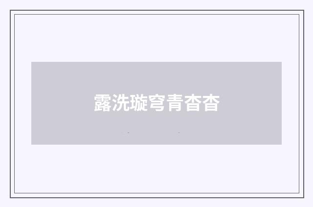 露洗璇穹青杳杳