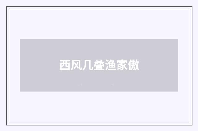 西风几叠渔家傲