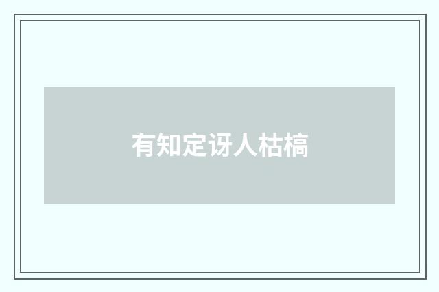 有知定讶人枯槁
