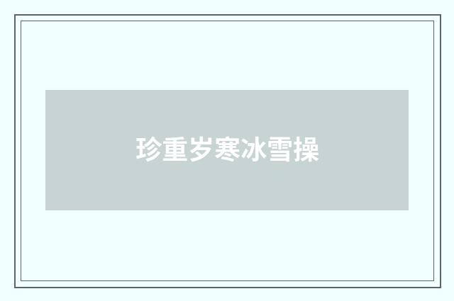 珍重岁寒冰雪操