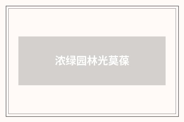 浓绿园林光莫葆