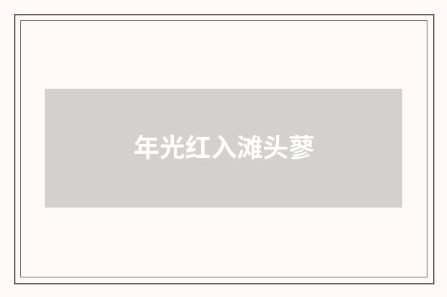 年光红入滩头蓼