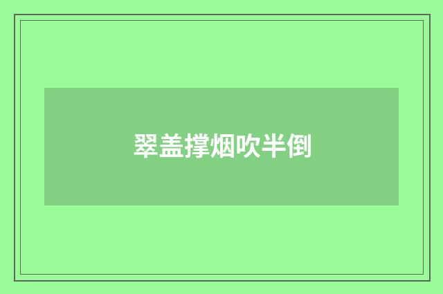 翠盖撑烟吹半倒