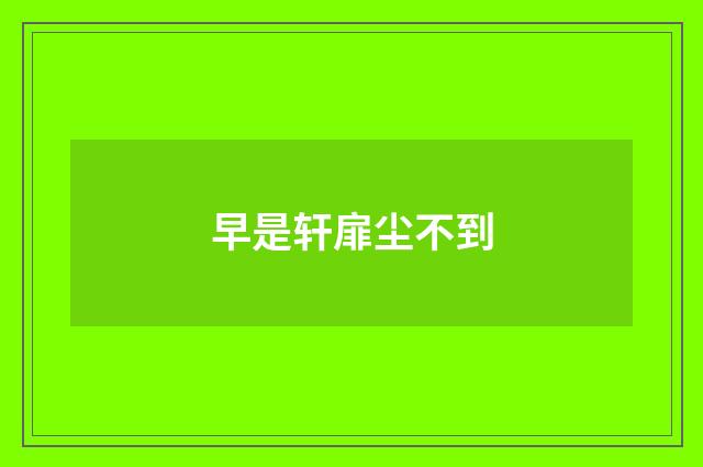 早是轩扉尘不到