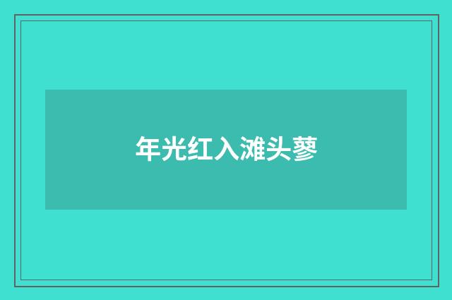 年光红入滩头蓼