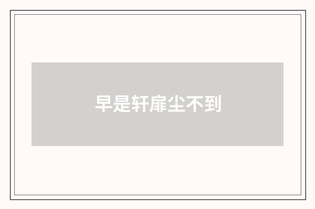 早是轩扉尘不到
