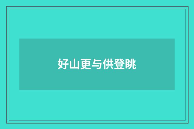 好山更与供登眺