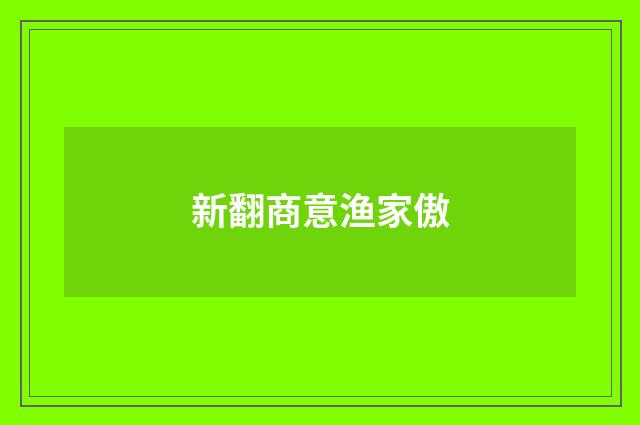 新翻商意渔家傲