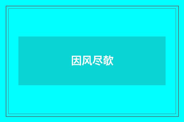 因风尽欹