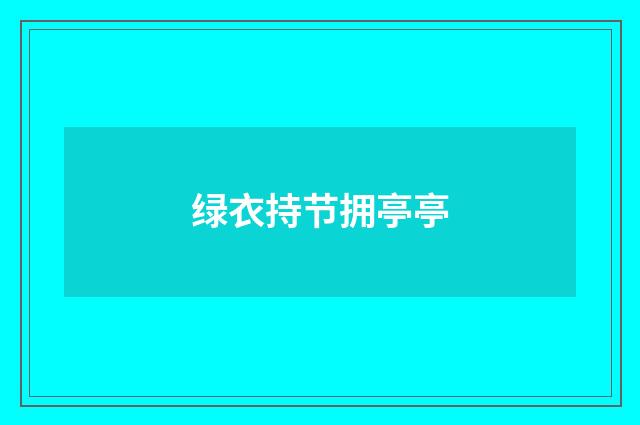 绿衣持节拥亭亭