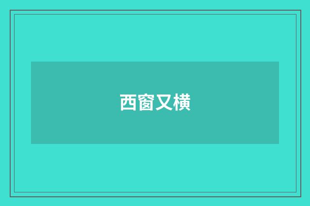 西窗又横