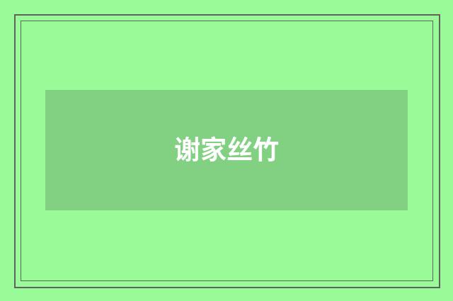 谢家丝竹