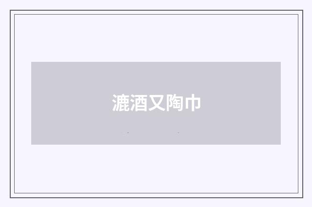 漉酒又陶巾