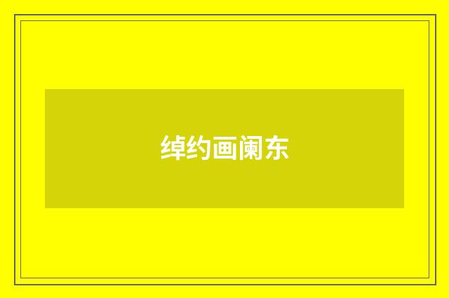 绰约画阑东