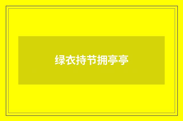 绿衣持节拥亭亭