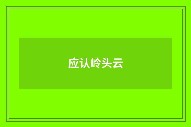 应认岭头云
