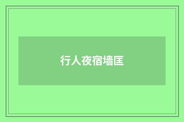 行人夜宿墙匡