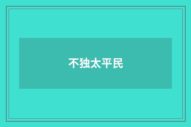 不独太平民