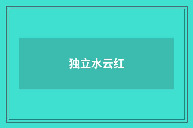 独立水云红