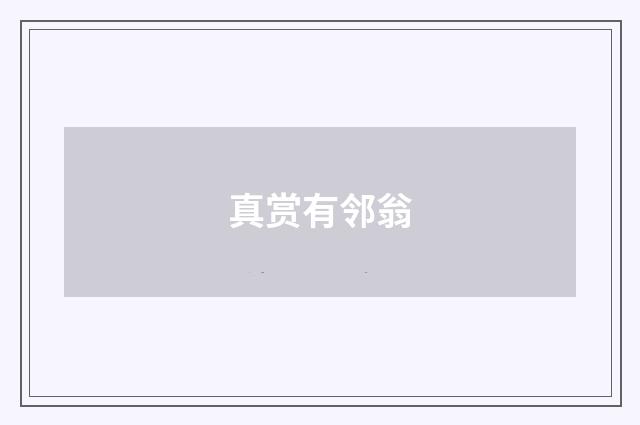 真赏有邻翁