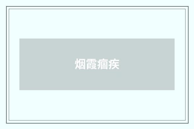 烟霞痼疾
