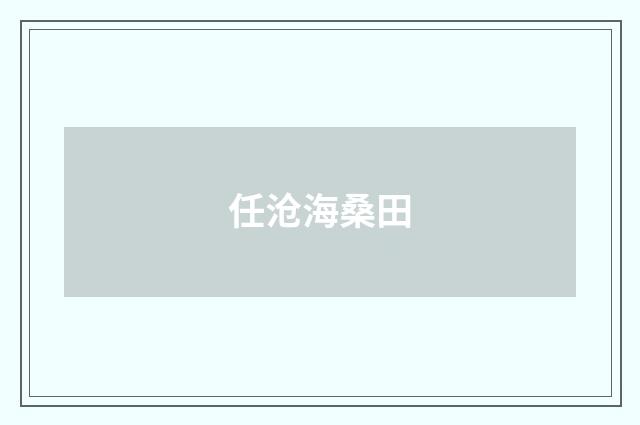 任沧海桑田