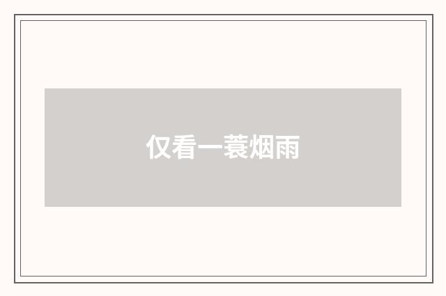 仅看一蓑烟雨