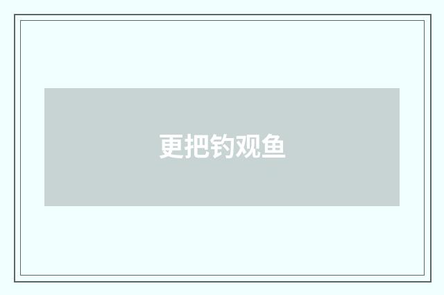 更把钓观鱼