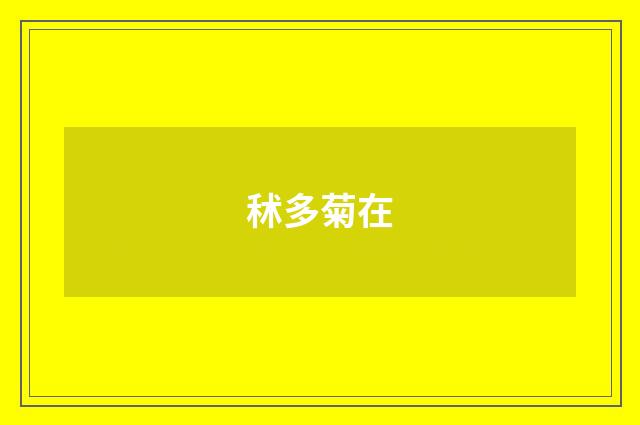 秫多菊在
