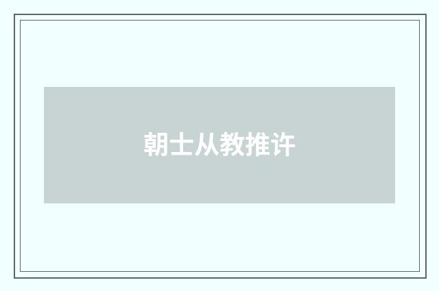 朝士从教推许