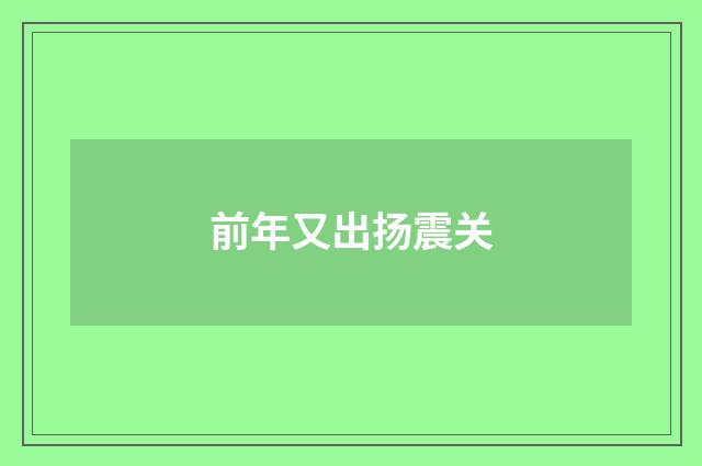 前年又出扬震关