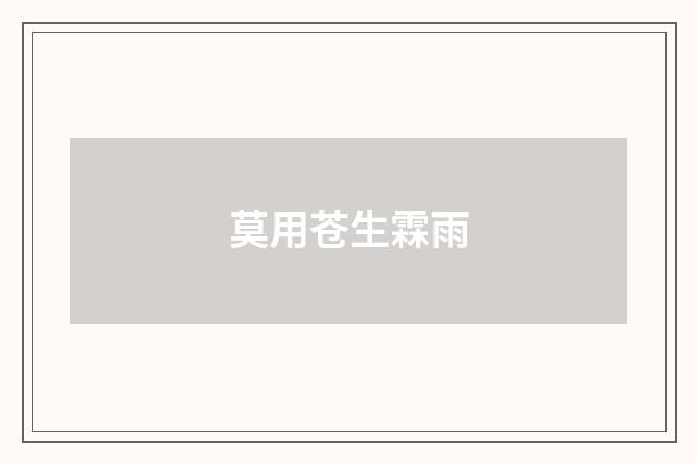 莫用苍生霖雨