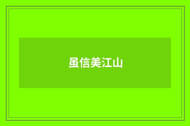 虽信美江山