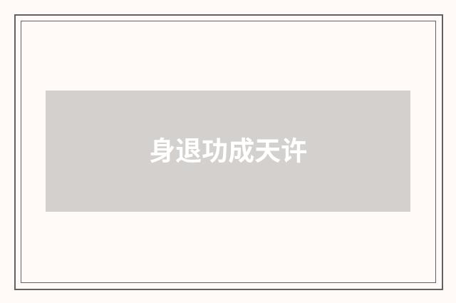 身退功成天许