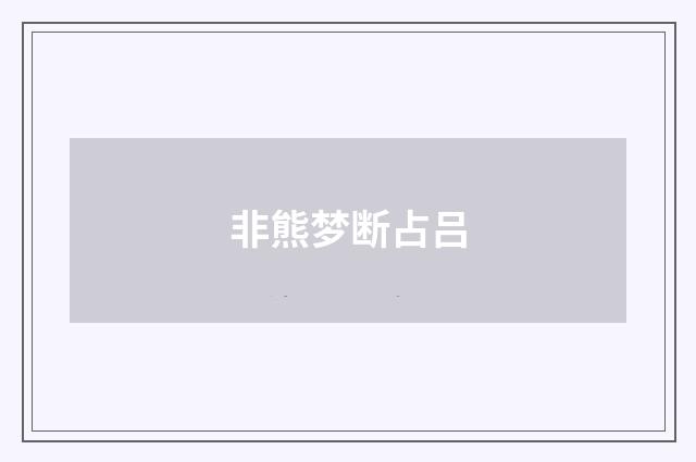 非熊梦断占吕