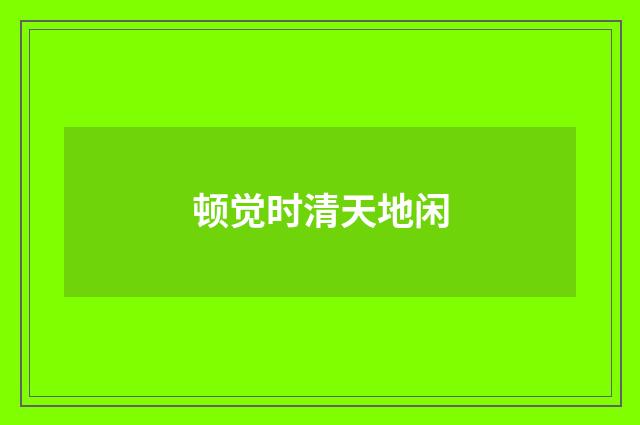 顿觉时清天地闲