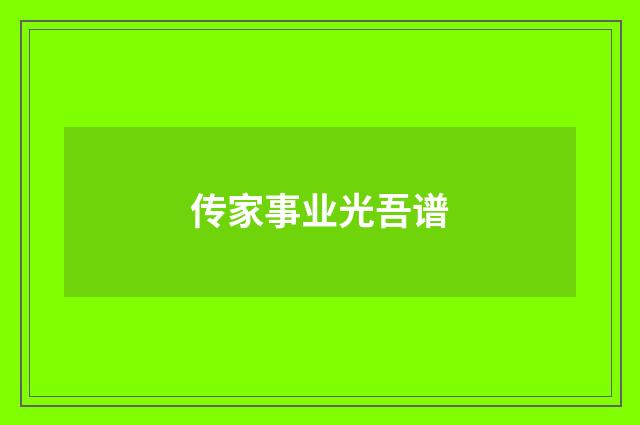 传家事业光吾谱