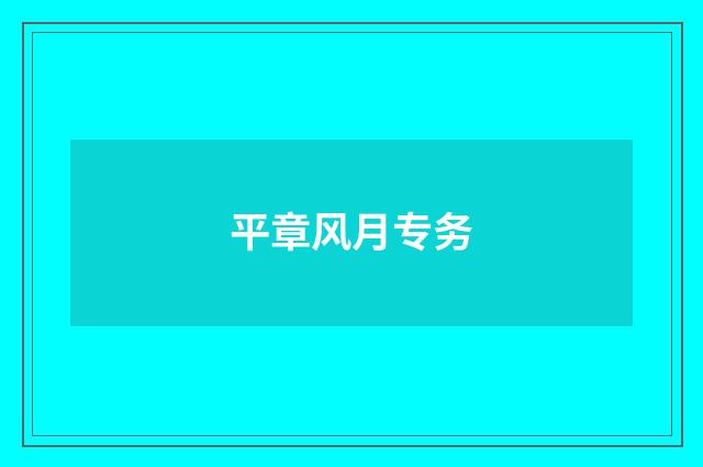 平章风月专务