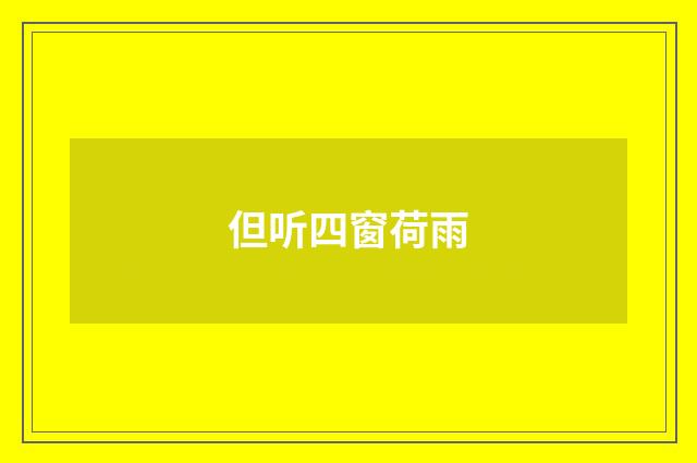 但听四窗荷雨