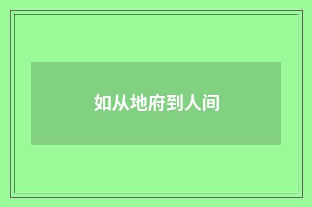 如从地府到人间