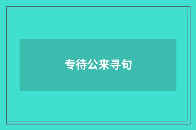 专待公来寻句