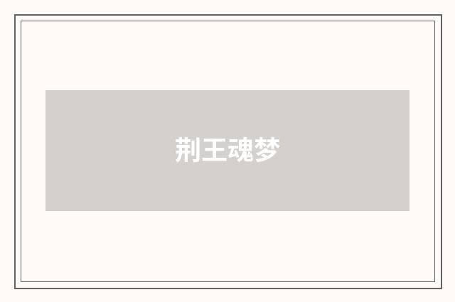 荆王魂梦