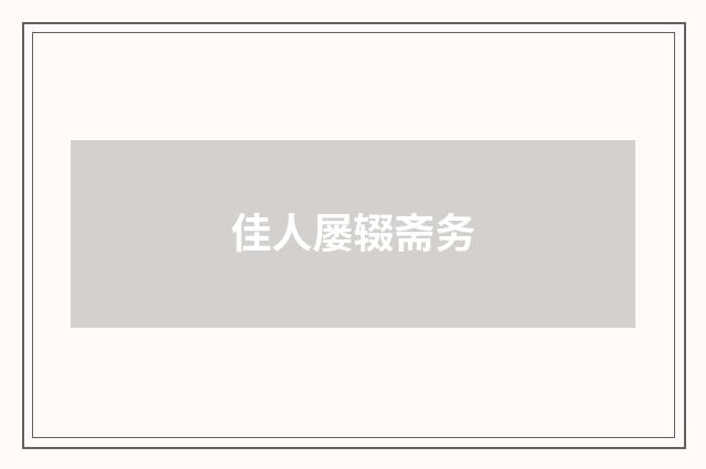 佳人屡辍斋务